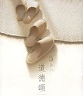 道德颂在线阅读