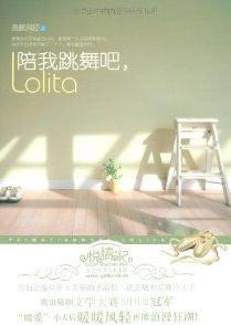 陪我跳舞吧，Lolita在线阅读