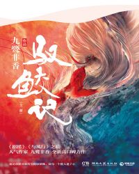 驭鲛记(全集)在线阅读