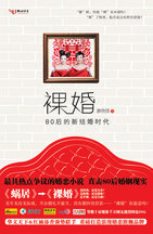 裸婚——80后的新结婚时代在线阅读
