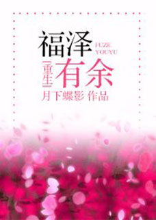 福泽有余在线阅读