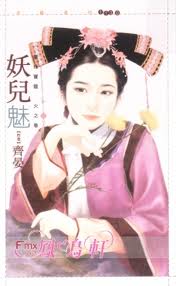 妖儿魅在线阅读
