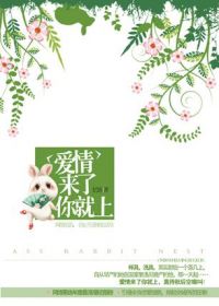 兔子压倒窝边草
