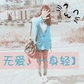 无爱一身轻在线阅读