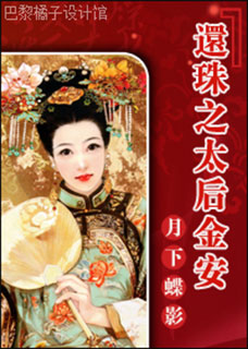 还珠之太后金安在线阅读