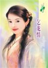 乞龙情在线阅读