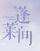 蓬莱间在线阅读