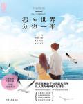 我的世界分你一半在线阅读
