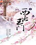 西出玉门在线阅读