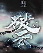 破云在线阅读