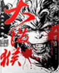 大泼猴小说