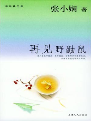 再见野鼬鼠（一场突如其来的爱情）在线阅读