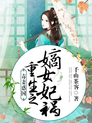 重生之嫡女祸妃（书卷一梦）在线阅读