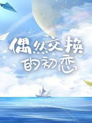 花海（偶然交换的初恋）