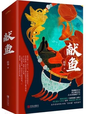 献鱼（向师祖献上咸鱼）在线阅读
