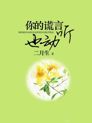 你的谎言也动听