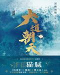 大道朝天在线阅读
