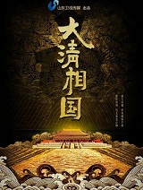 大清相国在线阅读