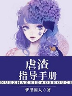 虐渣指导手册在线阅读