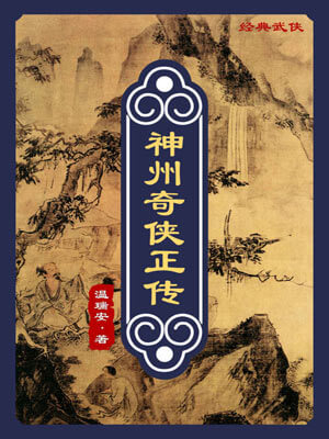 神州奇侠（赴山海）在线阅读