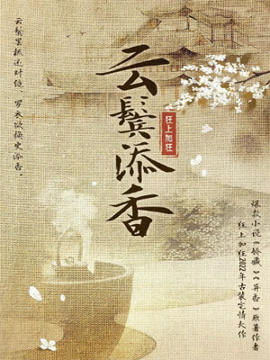 云鬓添香