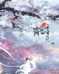 香蜜沉沉烬如霜