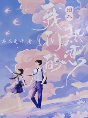 陷入我们的热恋