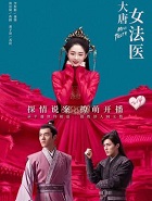 大唐女法医在线阅读