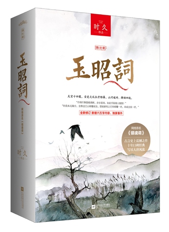 玉昭词(今夕何夕原著小说)