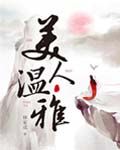 美人温雅在线阅读