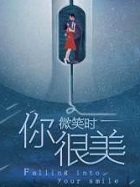 你微笑时很美