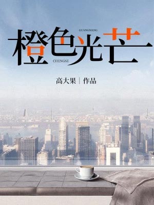 橙色光芒（蔷薇风暴）