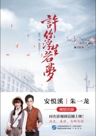 许你浮生若梦在线阅读