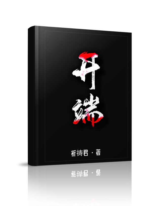 开端在线阅读