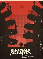 烈火军校在线阅读