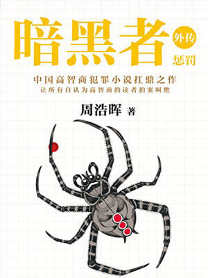 暗黑者外传：惩罚（真相半白）在线阅读