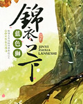 锦衣之下在线阅读