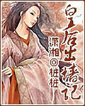 皇后出墙记在线阅读