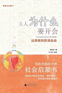 大人为什么要开会：运用规则获得自由