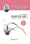 中国哲学史大纲