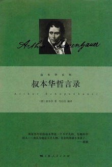 叔本华哲言录