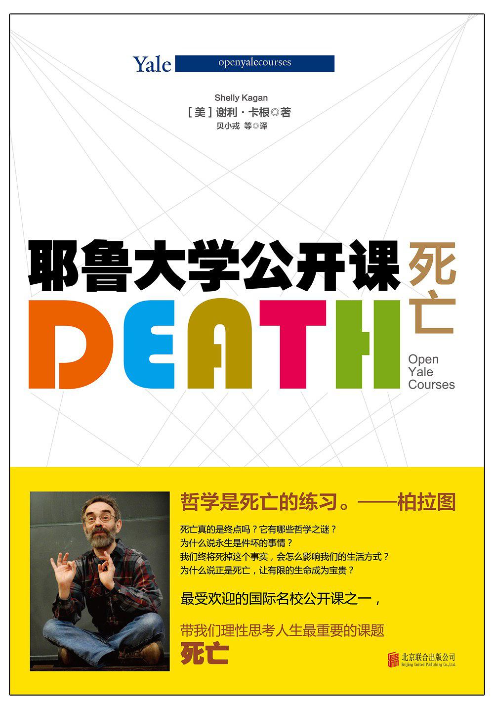 耶鲁大学公开课：死亡