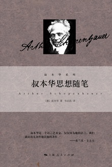 叔本华思想随笔
