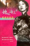 她从海上来：旷世才女张爱玲传奇在线阅读