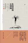 多情却被无情恼：李商隐诗传在线阅读